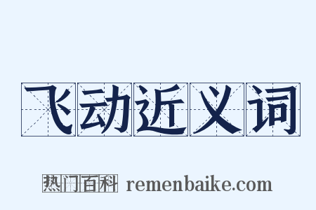 飞动近义词是什么意思的图片